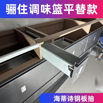 日式调味抽拉配件平替海蒂诗钢板抽超薄抽收纳厨房原装橱柜滑轨