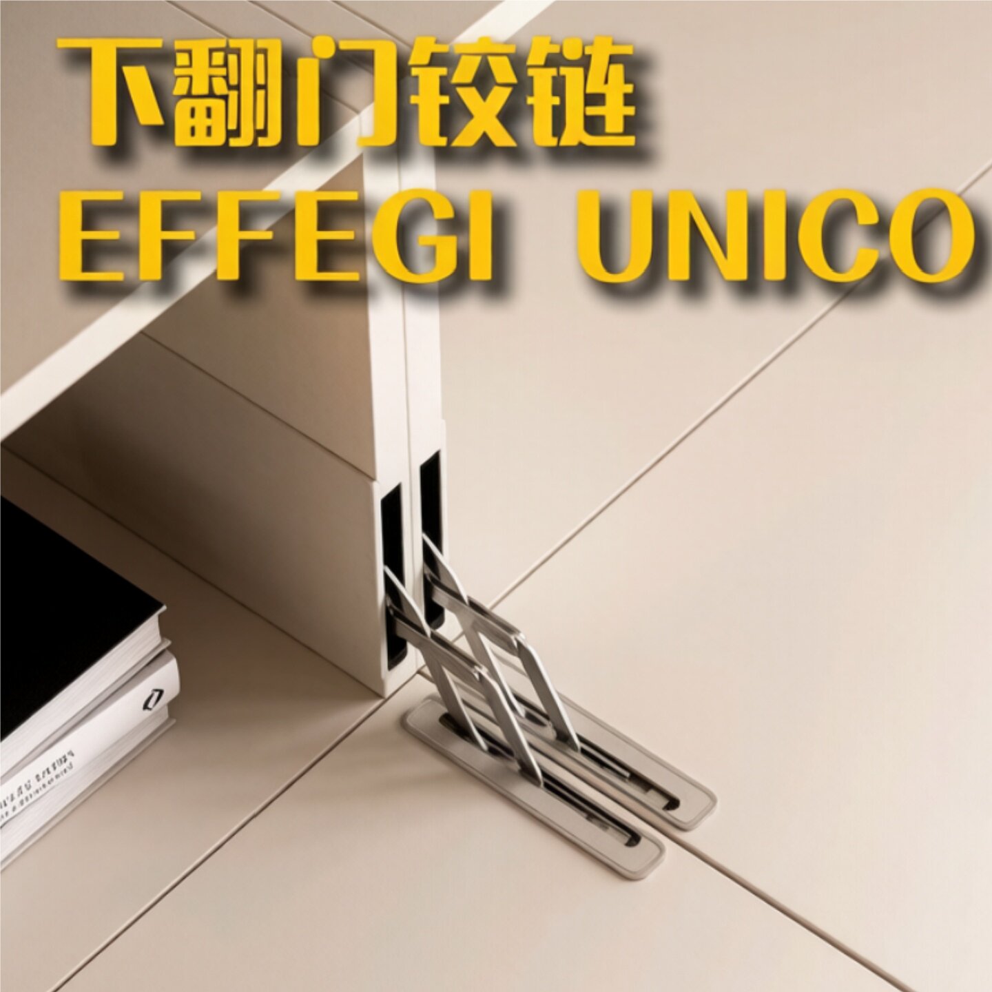 意大利原装进口EFFEGI UNICO下翻门铰链缓冲隐形阻尼电视柜下翻柜