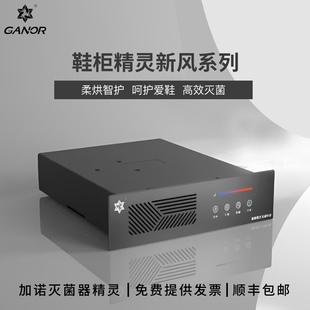 Ganor加诺智能鞋柜精灵新风款除臭杀菌子潮湿灭菌器鞋柜精灵SF-X1