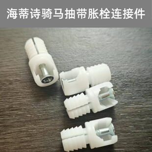 海蒂诗骑马抽链接件膨胀塞连接件配件辅助配件维修