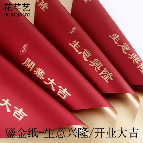 开业大吉鎏金纸鲜花材料欧雅纸金