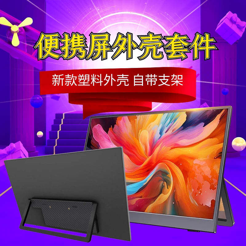 笔记本屏幕改装便携显示器图片