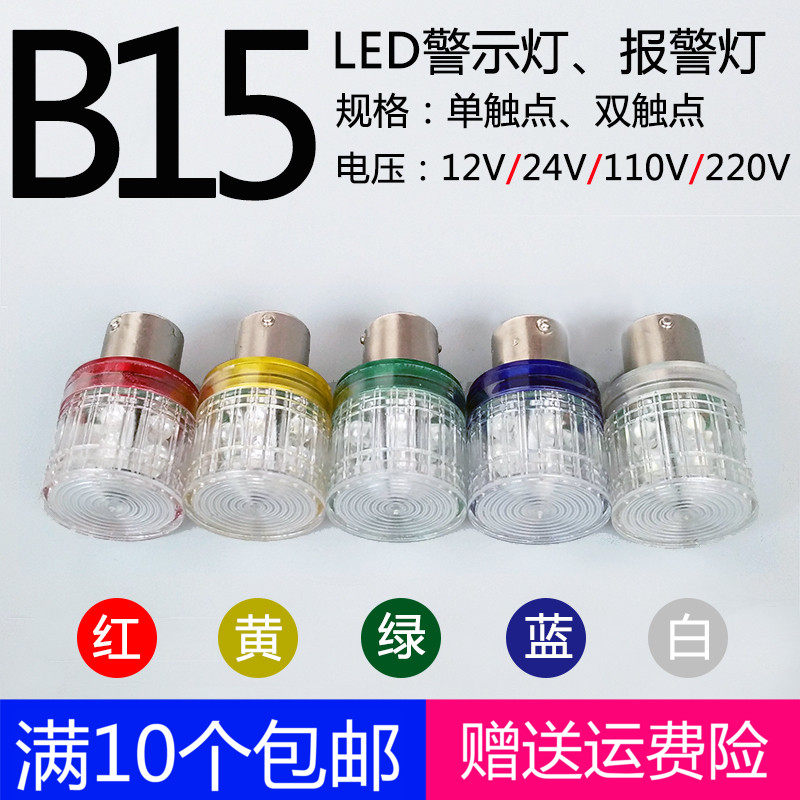 B15卡口LED警示灯泡12V24V110V220V5W单双触点报警信号指示灯红绿|msdalam kategori keluarga memasang ibu, sumber cahaya, sumber cahaya LED, lampu tunggal LED - dari Buy2taobao.com untuk memberikan perkhidmatan ejen Taobao profesional membeli