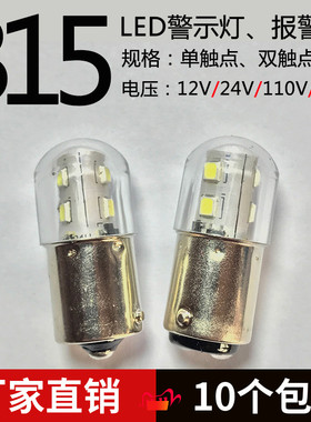 B15LED机床设备三色警示灯泡12V24V110V220V5W仪器工作指示小灯泡