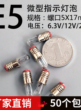 E5微型指示小灯泡螺口5×17mm信号灯用6.3V12V24V0.1A米泡特种灯