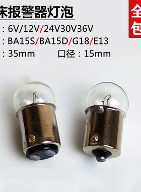 B15S圆头报警器灯泡卡口指示灯珠12V24V6V30V36V5W10W单尾E13包邮