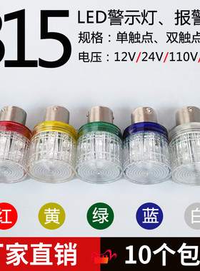 B15卡口LED警示灯泡12V24V110V220V5W单双触点报警信号指示灯红绿