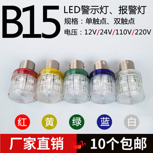 B15卡口LED警示灯泡12V24V110V220V5W单双触点报警信号指示灯红绿