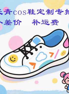 cosplay鞋支持来图定做