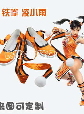 铁拳凌小雨cosplay鞋子