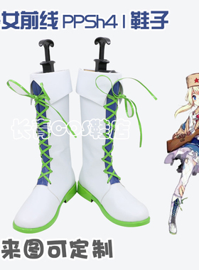 少女前线cos鞋定做PPSh41cosplay鞋支持来图定制