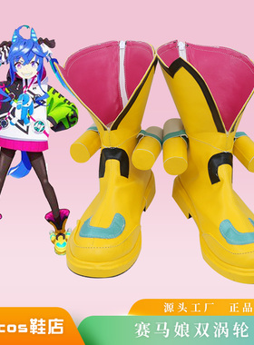 赛马娘cos鞋定做 双涡轮 两喷射师匠cosplay鞋来图定制
