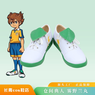 闪电十一人GOcos鞋定制仓间典人雾野兰丸cosplay鞋来图定做