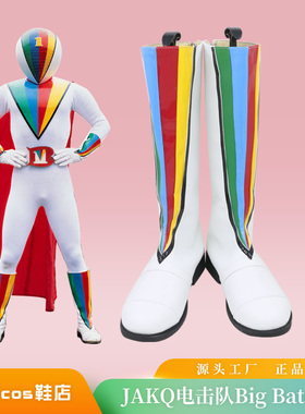 JAKQ电击队cos鞋定做番场壮吉Big Onecosplay鞋来图定制