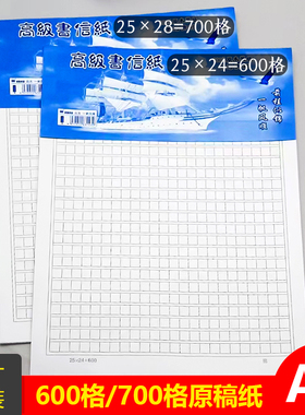 A4600格原稿纸大本700格信纸学生方格作文纸论文入党申请书文稿纸