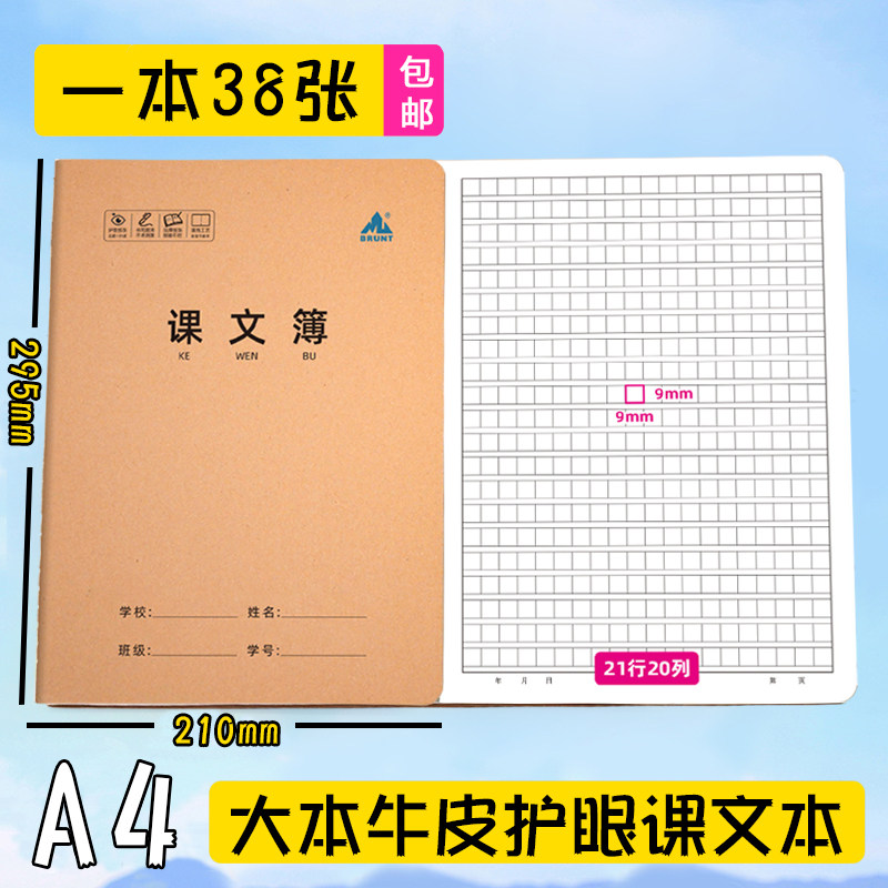 主力A4牛皮课文簿大本缝线加厚护眼420格课文本9mm方格本语文写字
