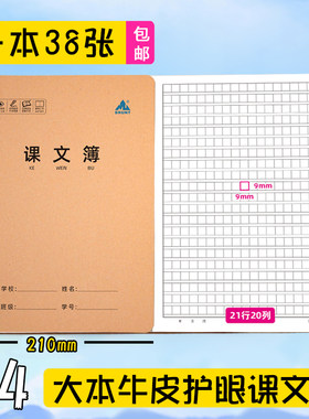 主力A4牛皮课文簿大本缝线加厚护眼420格课文本9mm方格本语文写字