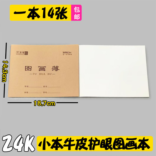 24K牛皮图画本 小A5护眼画画本小学生儿童图画簿幼儿园空白涂鸦本