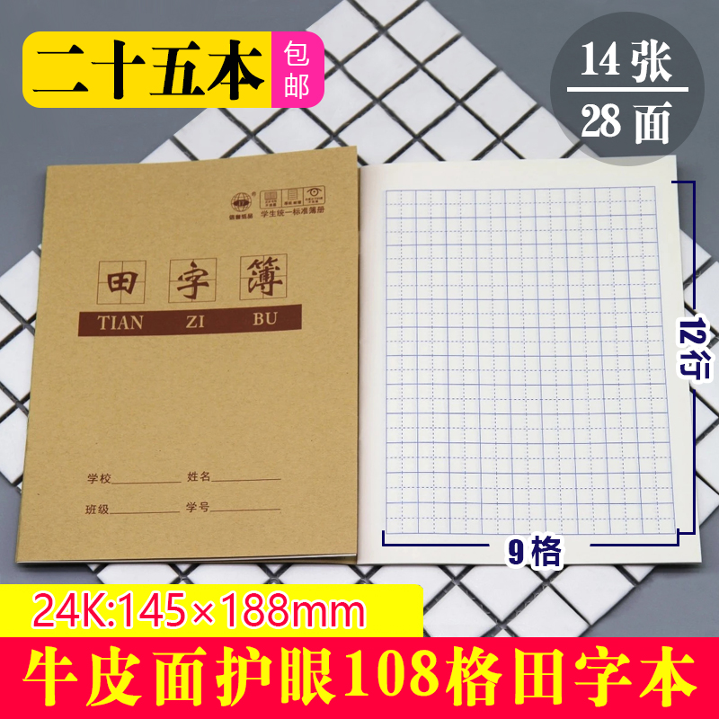 信誉作业本24K小田字本牛皮语文