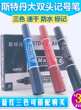 批发100支斯特丹A8双头油性笔记号笔红蓝黑特粗大头笔快递箱头笔