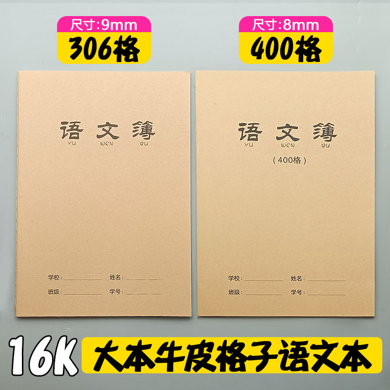 16K大本牛皮400格语文本B5方格本306格语文簿课文抄写本子作业簿-封面