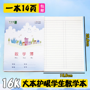 16K大数学本子中小学生数学课算术题写方程式作业本 B5护眼数学簿