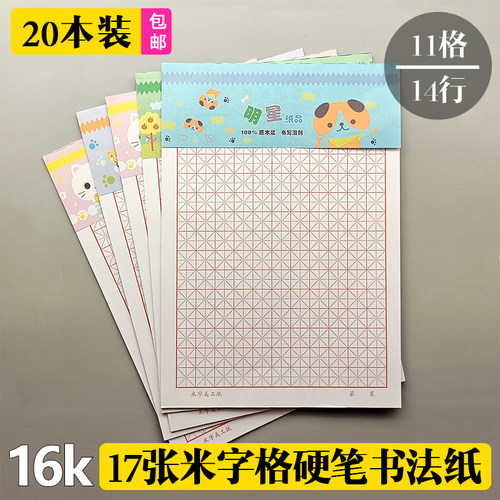16K米字格硬笔书法纸作品纸 加厚A4钢笔字书法练习专用纸练写字本