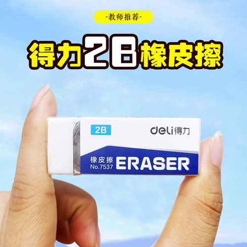 得力橡皮擦2B白色考试专用擦干净
