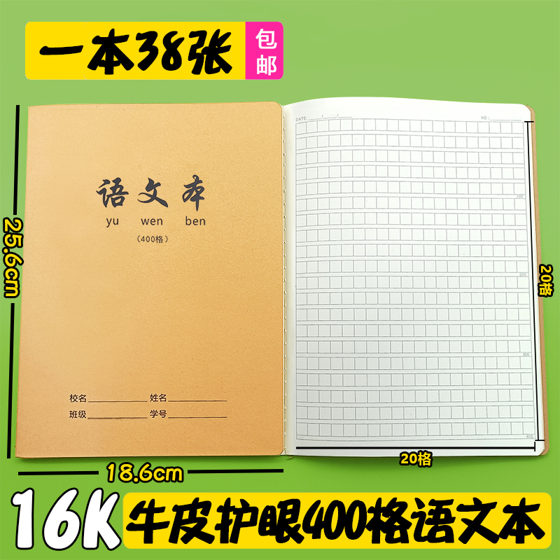 加厚语文本信强400格方格牛皮16K