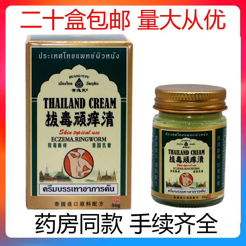 泰国拔毒顽痒清皮肤膏抑菌乳膏断皮肤消毒护理（消）