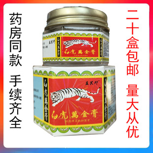 【二十盒包邮】益芙邦白虎万金膏万金油老虎膏老虎油薄荷膏清凉舒