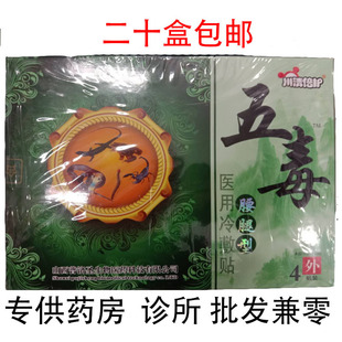 【二十盒包邮】正品川清贝护五毒腰腿型冷敷贴 4贴黑膏药