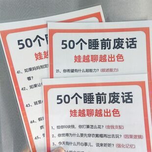 50个睡前废话月聊越出色+100句彩虹屁跨出孩子内驱力防水塑封展板