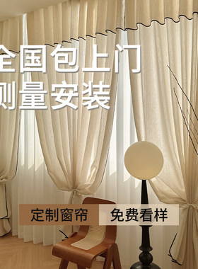 全屋定制窗帘邱小姐愫朗全国师傅上门测量安装（不定意向金可退）