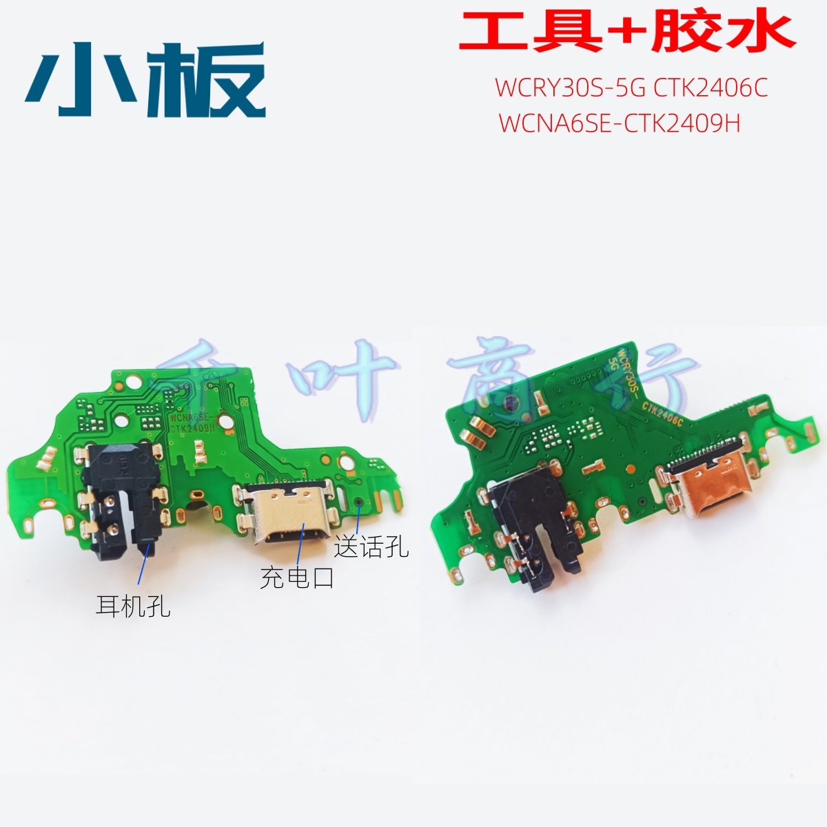 适用于WCNA6SE-CTK2409H WCRY30S-5G CTK2406C充电尾插接口 小板