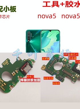 适用华为nova5 nova5pro原充电手机尾插接口 配件话筒小电路主板