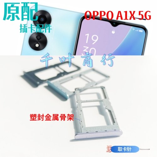 适用OPPO A1X 5G卡架OPPOA1X5G手机电话卡插卡槽装卡托卡器