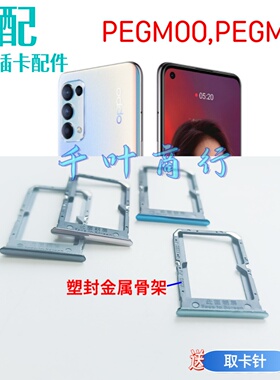 适用于OPPO pegm00 pegm10卡架手机电话卡插卡槽装卡托放卡器