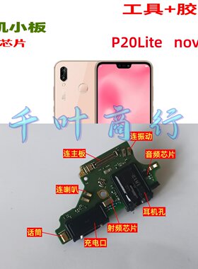 适用于HUAWEI P20Lite nova3E手机尾插充电口配件 送话电路小板