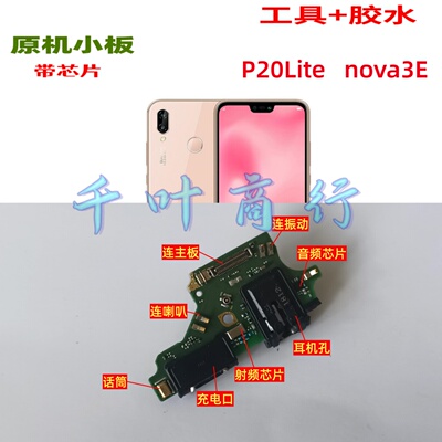 适用于HUAWEI P20Lite nova3E手机尾插充电口配件 送话电路小板