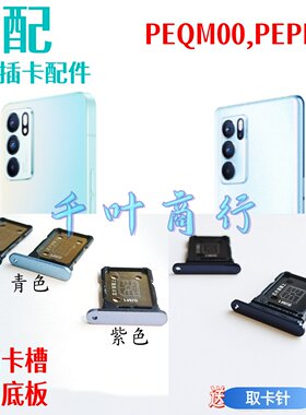 适用于0PP0 PEQM00 PEPM00卡架手机电话卡插卡槽装卡托放卡器