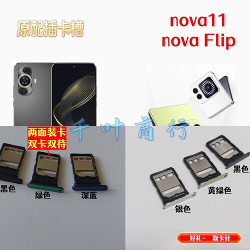 适用于HUAWEI nova11  novaFlip电话卡盒 手机插卡槽卡托装卡器