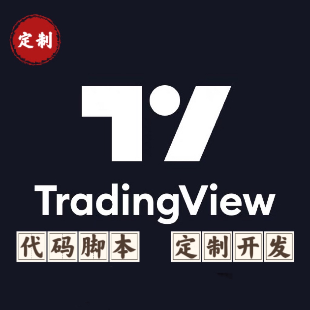 TradingView指标策略定制开发设计添加警报监控量化对接开会员