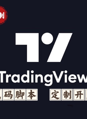 TradingView指标策略定制开发设计 添加警报监控 量化对接 开会员