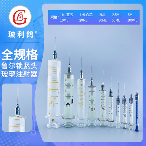 鲁尔锁紧玻璃针筒注射器可换