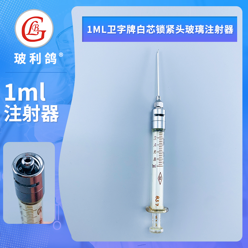 白芯鲁尔锁紧金属注射器