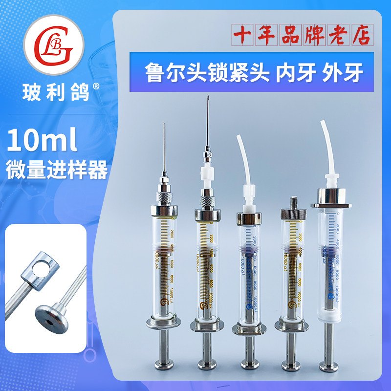 10ml高精度气密性聚四氟乙烯特氟龙微量进样器取样器玻璃针筒针管