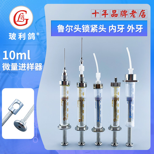 10ml高精度气密性聚四氟乙烯特氟龙微量进样器取样器玻璃针筒针管