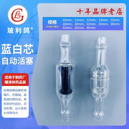 灌药配套玻璃单项蓝芯自动活塞