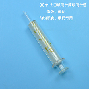 30ml大口玻璃针筒玻璃针管鼻饲喂饭喂药喂食流汁牛奶动物喂药食物